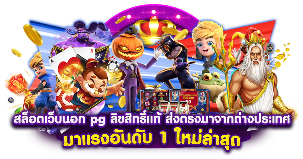 ทางเข้า SLOTKTVC4 กำไรดี